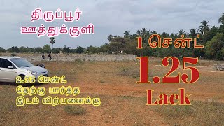 AD:831 திருப்பூர் ஊத்துக்குளி 1 சென்ட் 1.25 லட்சம் மட்டும் 2.75 இடம் விற்பனைக்கு