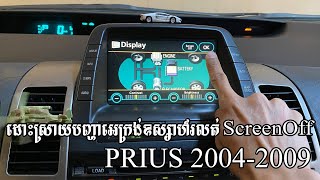 ដោះស្រាយបញ្ហាអេក្រង់ឧស្សាហ៌រលត់ Prius 04-09 - Solved Screen Off/On TouchScreen Display Prius 04-09