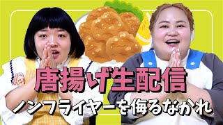 唐揚げを大量に作って爆食い生配信！