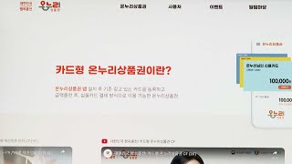 내일부터 온누리상품권 설 이벤트…15% 할인 / 연합뉴스TV (YonhapnewsTV)