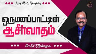 ஒருமனப்பாட்டின் ஆசீர்வாதம்  | Bro.G.P.S. Robinson | Jesus Meets Ministries