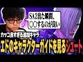 【スト6】カッコ良すぎると話題のエドのキャラクターガイドを見るシュート【シュート】