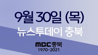 다시보기ㅣ뉴스투데이 충북ㅣ2021년 9월 30일