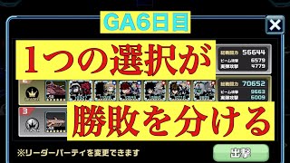 【ガンダムウォーズ】1つの選択が、勝負の分かれ目。〜GA6日目〜【GUNDAM WARS】