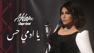 Ahlam - Ya Ademi Hess - (Album Fedwat Oyounak) | 2021