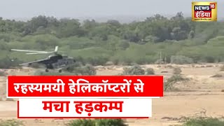 Helicopter : रहस्यमयी हेलिकॉप्टरों से मचा हड़कम्प, Rajasthan के बाड़मेर का मामला