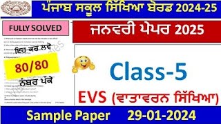 Class 5th Evs PreBoard Exam Full Solution 2025 | 5th class evs paper january 2025 pseb