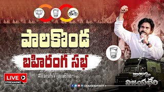 LIVE: వారాహి విజయభేరి సభ పాలకొండ | Pawan Kalyan Speech In Palakonda | Varahi Vijayabheri | Aadhan