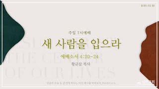 2020.03.22 새 사람을 입으라 (황규삼 목사)