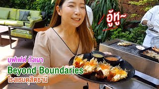 บุฟเฟ่ต์กุ้งแม่น้ำเผาไซส์ยักษ์ | Beyond Boundaries ดุสิตธานี กรุงเทพฯ