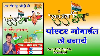 Mobile se 15 august ka poster kaise banaye| 15 August banner, poster design| Independence day poster