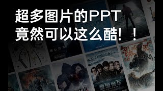 太酷了！超多图片还能这样排版？ PPT/PPT排版/图片排版/PPT动画/图片墙/PPT设计