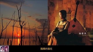 飄零的落花 ~ 張杏月 Elaine Chang  【台灣女高音】