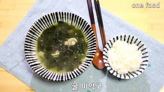 굴 미역국 7분완성  #  oster sea mustard soup