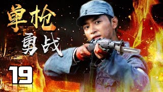 【ENGSUB】《单枪勇战》19 | 上海滩铁血人物依靠强悍的能力面对杀机四伏粉碎敌军阴谋