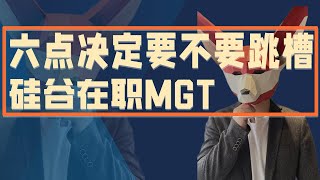 程序员跳槽不涨薪？听听硅谷在职MGT怎么说，职场跳槽六要素