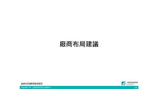 眺望2021系列｜汽車零組件產業回顧與展望 蕭瑞聖