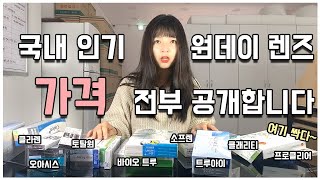 국내 인기 원데이 렌즈 가격 전부 공개합니다!( Feat. 난시, 근시 유무 / 토탈원, 아큐브, 소프렌, 클래리티, 바이오트루 등)