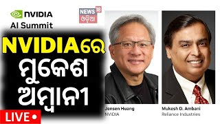 Nvidia AI Summit 2024 Live: Nvidiaରେ ମୁକେଶ ଅମ୍ବାନୀ...Mukesh Ambani joins Nvidia founder Jensen Huang