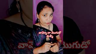 వామ్మో నా మొగుడో #funny #comedy #fun #husbanwifecomedy #comedyvideos #shorts