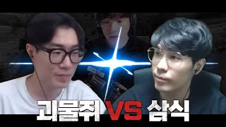 괴물쥐 vs 삼식