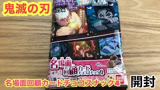 【遊郭編】鬼滅の刃名場面回顧カードチョコスナック4