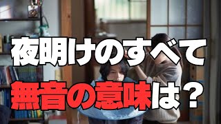 【映画・夜明けのすべてレビュー】2人の演技が凄すぎる！無音シーンに込められた意味は？