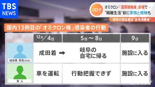 オミクロン「濃厚接触者」急増 “隔離生活”前に家族と接触も