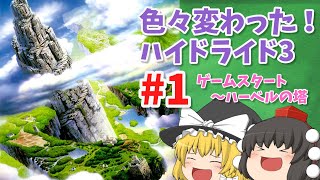 【懐古厨ゲーム実況】色々変わった！ハイドライド3実況　#1【ゆっくり実況】