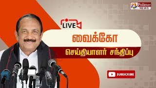 LIVE: வைகோ செய்தியாளர் சந்திப்பு || Vaiko Pressmeet