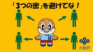 大阪府広報担当副知事もずやんからのお願い（新型コロナ対策啓発動画）