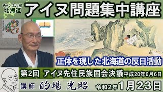 【ch桜北海道】[アイヌ問題集中講座]第２回アイヌ先住民族国会決議[R2/1/23]