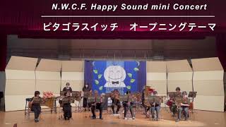 Happy Sound mini Concert #3「小組曲ピタゴラスイッチより　オープニングテーマ」