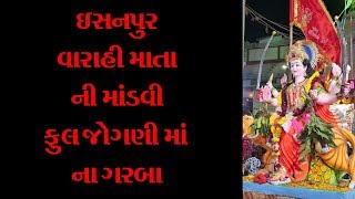 વિજય ઠાકોર અને રીનાબા ચાવડા Isanpur Varahi Mata ni mandvi | Ful Jogni ma na garba |ઇસનપુરવરાહી માતા