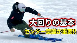 【大回りの基本レッスン】大回りはこれ見れば解決！まずはセンター意識！