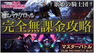 【ガンダムUCエンゲージ】この動画1本で新イベントどちらも網羅w トップ猛者たちから学ぶ！  7/10〜「レイドバトル」＆「マスターバトル」追加ステージをW完全無課金攻略！！【歌姫の騎士団】