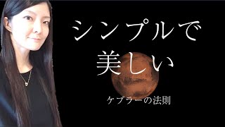 【シンプルで美しい】物理学・ケプラーに学ぼう