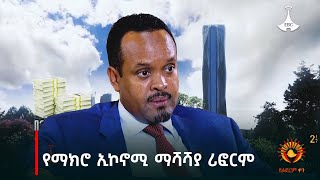 የማክሮ ኢኮኖሚ ማሻሻያ ሪፎርም …ጳጉሜን  02/2016 ዓ.ም Etv | Ethiopia | News zena