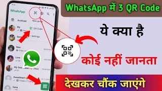 WhatsApp में 3 QR Code क्या है खुफिया न्यू Update | इसके बारे कोई नहीं जनता है