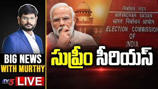 LIVE : సుప్రీం సీరియస్ | Supreme Court Serious | BIG News Debate With TV5 Murthy | TV5 News Digital