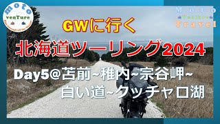 北海道ツーリング2024 GWDay5@苫前〜稚内〜宗谷岬〜宗谷丘陵〜白い道〜浜頓別 2024年ゴールデンウィークに行く北海道ツーリング5日目。オトンルイ発電所、エサヌカ線、クッチャロ湖畔キャンプ場