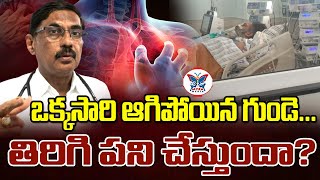 ఆగిన గుండె పని చేస్తుందా?Dr Ramesh About Difference between Cardiac Arrest\u0026Heart Attack | Myra Media