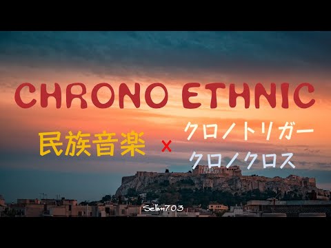 【魂を揺さぶる】民族音楽で聴く クロノトリガー/クロノクロス 名曲集-【エスニック】Chrono Trigger & Chrono Cross Ethnic Music Compilation