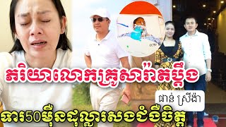 ភរិយាលោកគ្រូ អួន សារ៉ាត់ បានដាក់ពាក់ទៅតុលាការហើយ