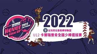 台灣貝比魯斯全國選拔賽｜2022/06/03｜台中力行 VS  花蓮富源