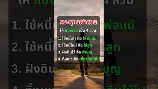 พระพุทธเจ้าสอน #ข้อคิดดีๆ #คำสอน #คำคม #คำคมสร้างแรงบันดาลใจ  #shorts