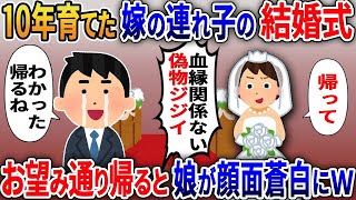 【2ch修羅場スレ】年間大切に育てた嫁の連れ子の結婚式で「血縁のない偽物ジジイは帰れ」→お望み通り帰ると娘がが顔面蒼白にｗ【修羅場】【2ちゃんねる】【スカッと】