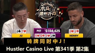 Dan一直加注一直打，突然出现巨大底池！Hustler Casino Live 第341季第2集(完) 德州扑克现金桌