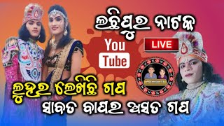 Lachhipur natak 2025 live / Happy New year 2025 / ଲୁହରେ ଲେଖୁଛି ଗପ ସାବତ ବାପ ଅସତ ଗପ