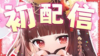 【初配信】自己紹介するんだう！【#新人Vtuber】